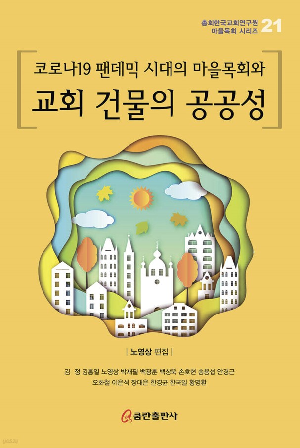 코로나19 팬데믹 시대의 마을목회와 교회 건물의 공공성 — 표지